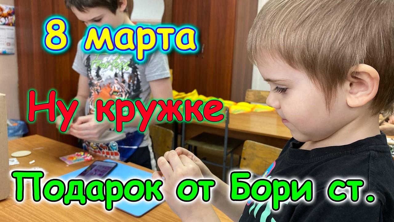 Подарок от Бори. В магазине. С праздником 8 марта! (03.26г.) Семья Бровченко.