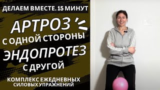 видео: Артроз с одной стороны и Эндопротез с другой. Ежедневный комплекс реабилитационных упражнений.15 мин картинка: Артроз с одной стороны и Эндопротез с другой. Ежедневный комплекс реабилитационных упражнений.15 мин