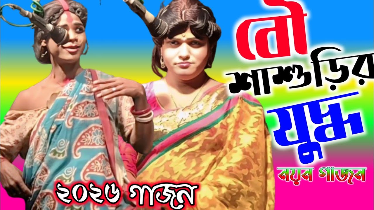 New gajon 2026 | Surajit Halder New Gajon 2026 | সুরজিৎ হালদার গাজন ২০২৬ | gajon 2026 | gajon gaan |