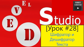 PHP Devel Studio [Урок #28] - Шифратор и Дешифратор Текста