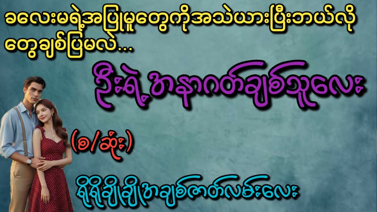 ဦးရဲ့အနာဂတ်ချစ်သူလေး(စ/ဆုံး)#Phyo Entertainment #Love#အိမ်ထောင်ရေးဇာတ်လမ်း#ရသစုံဇာတ်လမ်း#