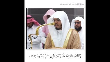تلاوة فضيلة الشيخ. أ.د #ياسر_الدوسري#إمام_الحرم_المكي#خشوع_وتدبر#مكة_المكرمة#انشر_تؤجر_بإذن_الله 