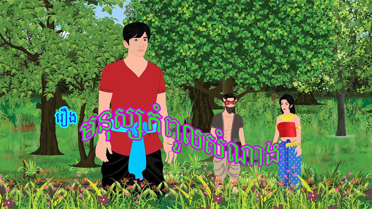 រឿងមនុស្សកំពូលសំណាង | by Khmer Nitean