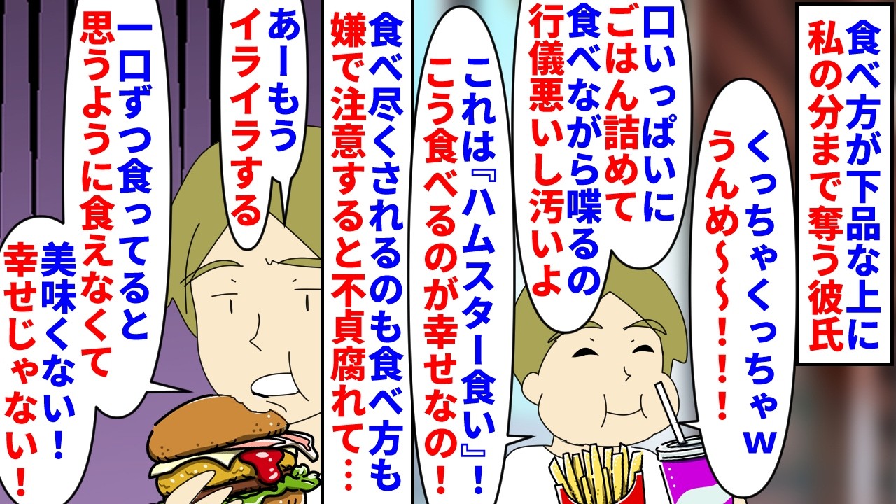 【漫画】彼氏「ハムスターみたいに食べる俺可愛いだろ？」食べ方が下品な上に私の分まで奪う彼氏→口いっぱいに頬張りながら喋るのも食べ尽くし系なのも嫌で注意すると不貞腐れ…（スカッと漫画）【マンガ動画】