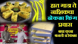 बघा नाशिकचा ढोकळा किंग dhokla recipe in marathi nashik dhokla making large quantity ढोकळा रेसीपी