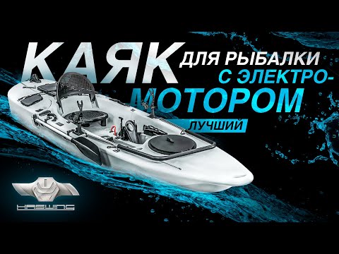 Каяк для рыбалки с электромотором Haswing 54601 обзор OZERO.UA