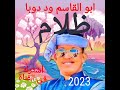 مباشر اليوم /أداء خرافي لفنان أبو القاسم ود دوبا /ياظلام/2023