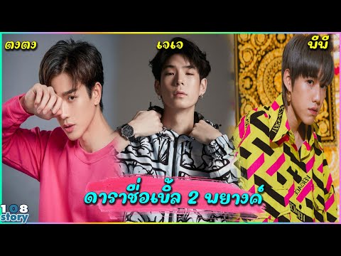 เปิดรายชื่อ 10“ดาราชื่อเบิ้ล 2 พยางค์”คนเก่งของวงการบันเทิงไทย