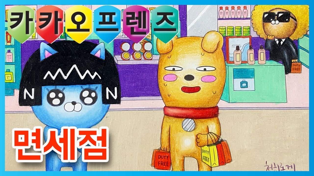 헬로 카카오프렌즈 컬러링북 색칠하기 #면세점 DUTY FREE [Kakao Friends Coloring Book][색칠공부 색칠놀이 색칠방법]