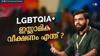 LGBTQIA ഇസ്ലാമിക വീക്ഷണം എന്ത് ? | What’s the Islamic perspective? | Dr. Abdullah Basil CP