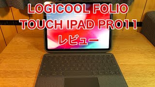 Folio Touch Keyboard Case with Trackpad for 11インチiPad Pro レビュー