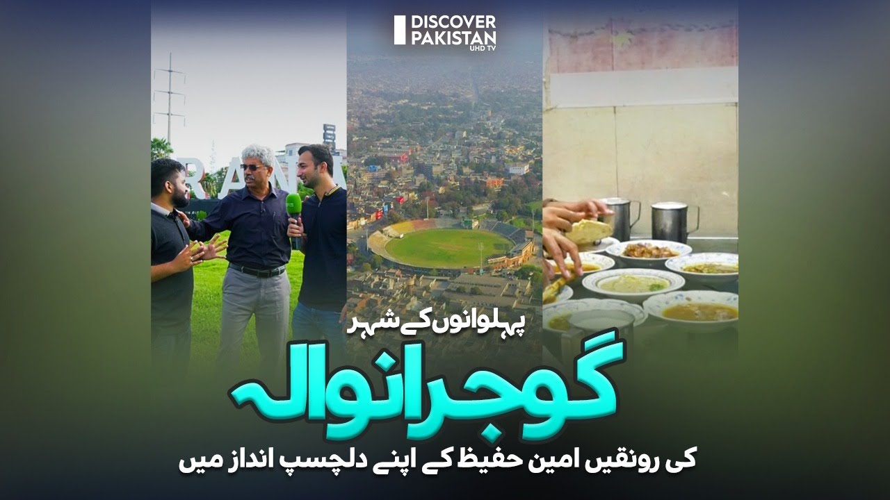 Еда Гуджранвалы и уникальный стиль Амина Хафиза | Dekho Pakistan