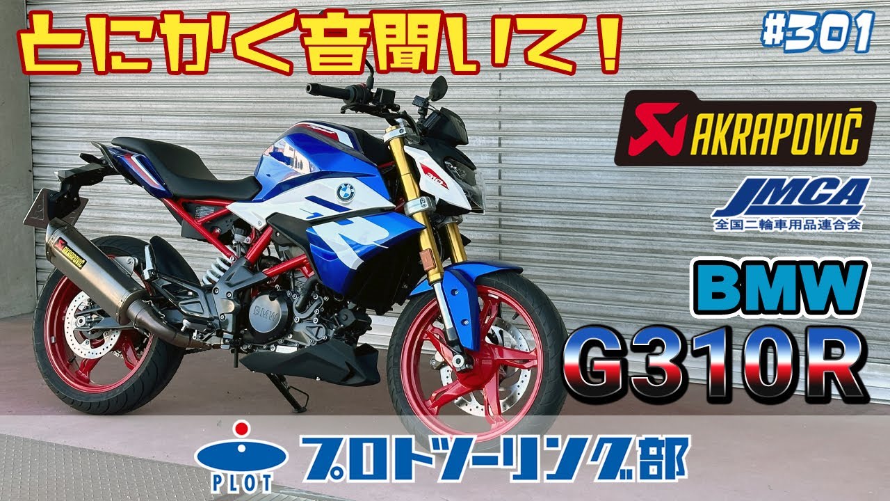 や*ち様 アクラポビッチ　BMW G310R 車検対応 BMW G310R フルエキゾースト JMCA追加認証取得 | AKRAPOVIC