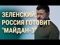 Зеленский: РФ готовит &quot;Майдан-3&quot;. Шпионы ФСБ в ЕС. Опрос Навального (2023) Новости Украины