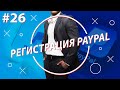 Как зарегистрироваться в paypal | Регистрация в Paypal 2021