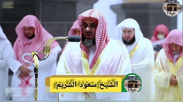 سورة النور الشيخ سعود الشريم