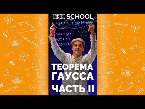 ТЕОРЕМА ГАУССА. ЧАСТЬ II 😊 Подготовка к ЕГЭ #shorts #математика #егэ #огэ #формула #прогрессия