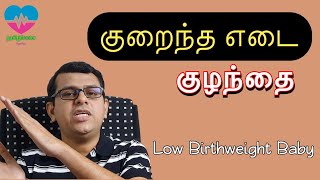 குறைந்த எடை குழந்தை | Low birth weight Baby | Small for Gestational age| தமிழ்