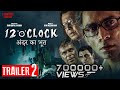 12 “o” CLOCK Movie Trailer 2 | RGV | Mithun Chakraborty | MM Keeravani | Ram Gopal Varma