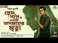 Prem Paap & Osomoyer Mrityu - Last Part | Bengali Detective Story