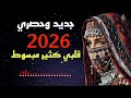 الاغنيه المطلوبه كامله قلبي كتير مبسوط 