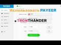 Как использовать кошелек Трон через Payeer  для оплаты в TronThunder