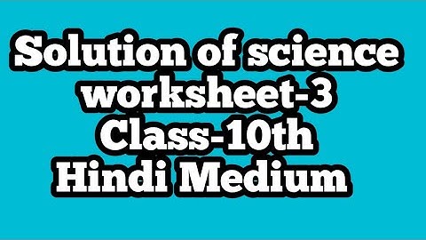 Solution of science worksheet-3 in hindi | Science Class 10th | Learning zone