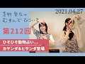 【カヤンダ＆ヒサンダ登場】茅野愛衣のむすんでひらいて　第212回　2021年4月27日