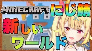 【マイクラ】にじ鯖の新ワールドを探検する！★星川サラ【にじさんじ】