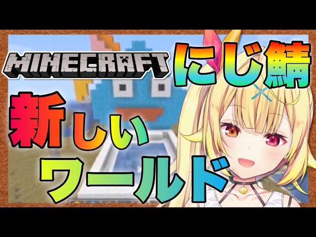 【マイクラ】にじ鯖の新ワールドを探検する！★星川サラ【にじさんじ】のサムネイル