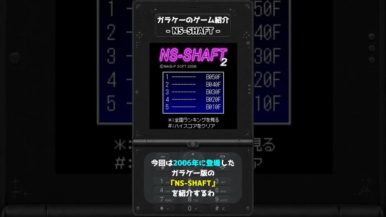 【iアプリ】縦穴をひたすら降りるガラケーのゲーム「NS-SHAFT」やったことある?【平成レトロ】#shorts