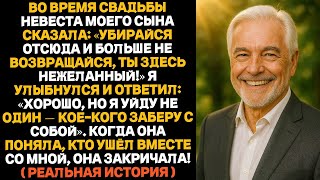 видео: Во время свадьбы невеста сына крикнула: “Убирайся отсюда!” — я ушёл, но не один… картинка: Во время свадьбы невеста сына крикнула: “Убирайся отсюда!” — я ушёл, но не один…
