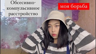 ОКР. Моя история. Как я с ним живу