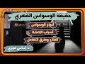 حقيقة الوسواس القهري مع أسبابه وطرق علاجه لقاء مع الدكتورة إيناس فوزي 