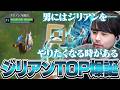 世界最強チャンプ『ジリアン』を嗜むk4sen【League of Legends】
