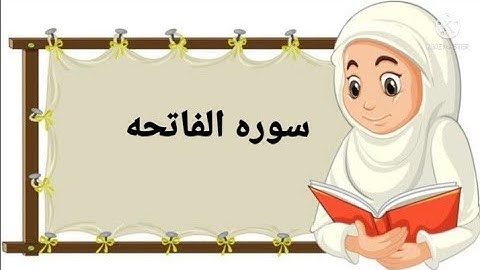 سوره الفاتحه مكرره بصوت اطفال مع الخريطه الذهنيه لسوره الفاتحه