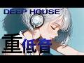 【playlist】重低音が気持ちいいDEEP HOUSE / 夜ドライブ / 集中 / ワークアウト / 洋楽Mix