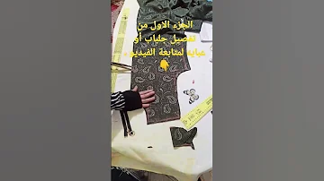 الجزء الاول من طريقة قص جلباب أو عبايه للعيد 
