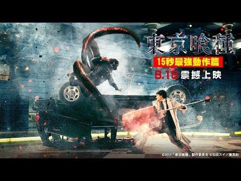 8/18【東京喰種】15秒最強動作篇︱超高還原度傳奇神作，今年最強動作鉅獻！