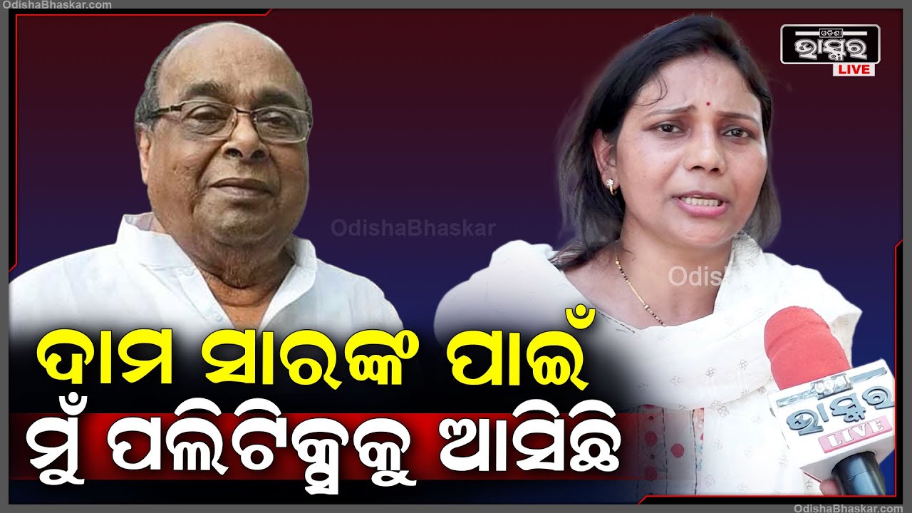 "ଦାମ ସାରଙ୍କ କଥା ମୋତେ ବହୁତ ପ୍ରଭାବିତ କରିଥିଲା ସେଥିପାଇଁ ମୁଁ ପଲିଟିକ୍ସକୁ ଆସିଛି" Monalisa Gantayat