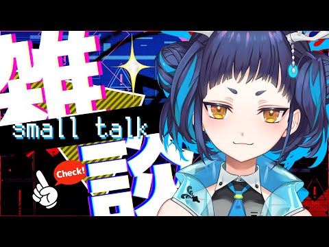 【雑談】まったり雑に話そうじゃないか！【魔鹿つの】