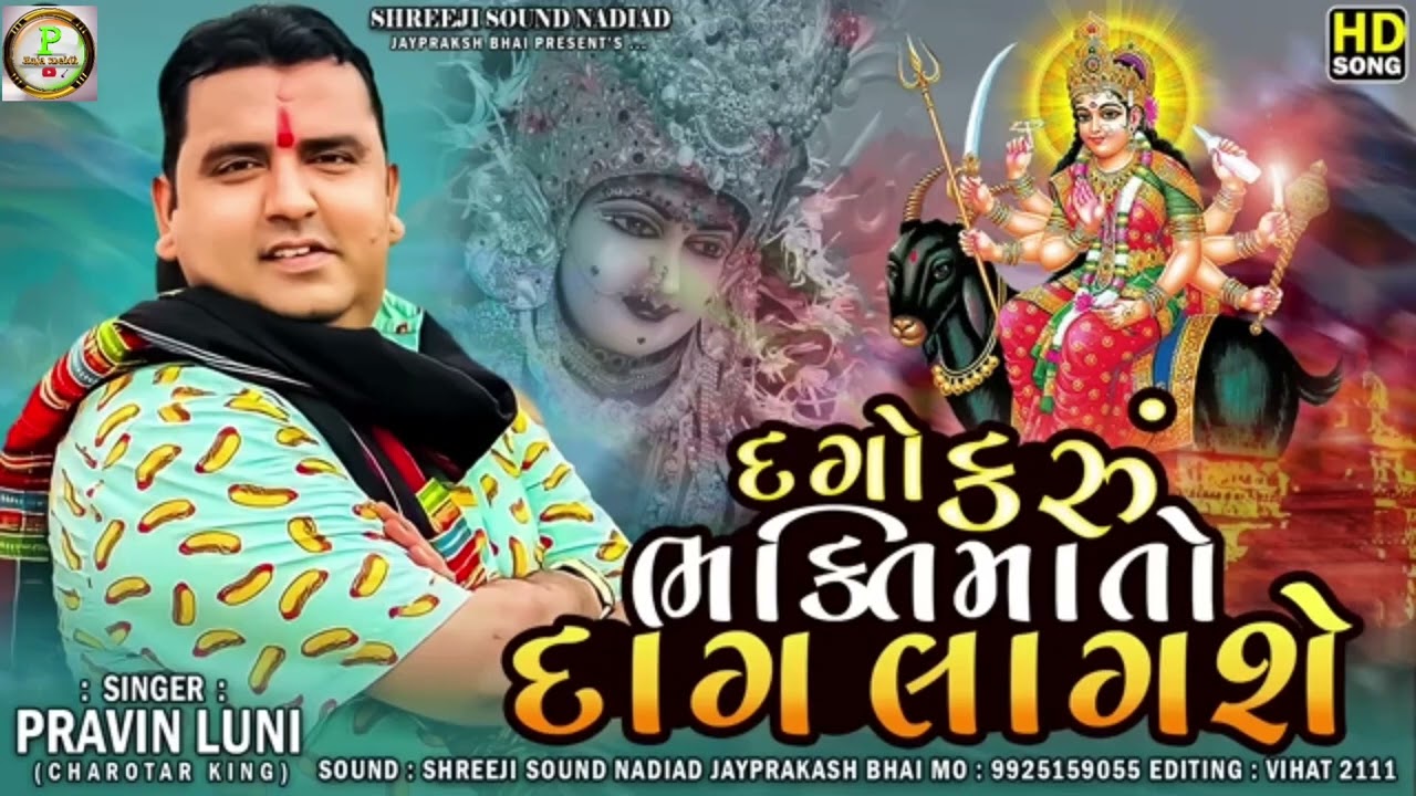 દગોકરુ.  ભક્તિ માર્તા.  🙏દાગ લાગશે.   Pravin luni 2025#melody #masani Pravin Don 👑
