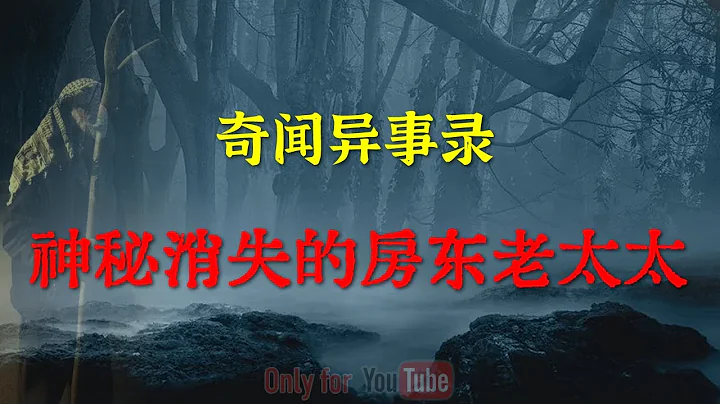 【灵异事件】乡村怪谈之诡异消失的房东老太太  | 鬼故事 | 灵异诡谈 | 恐怖故事 | 解压故事 | 网友讲述的灵异故事 “民间鬼故事--灵异电台” - 天天要闻