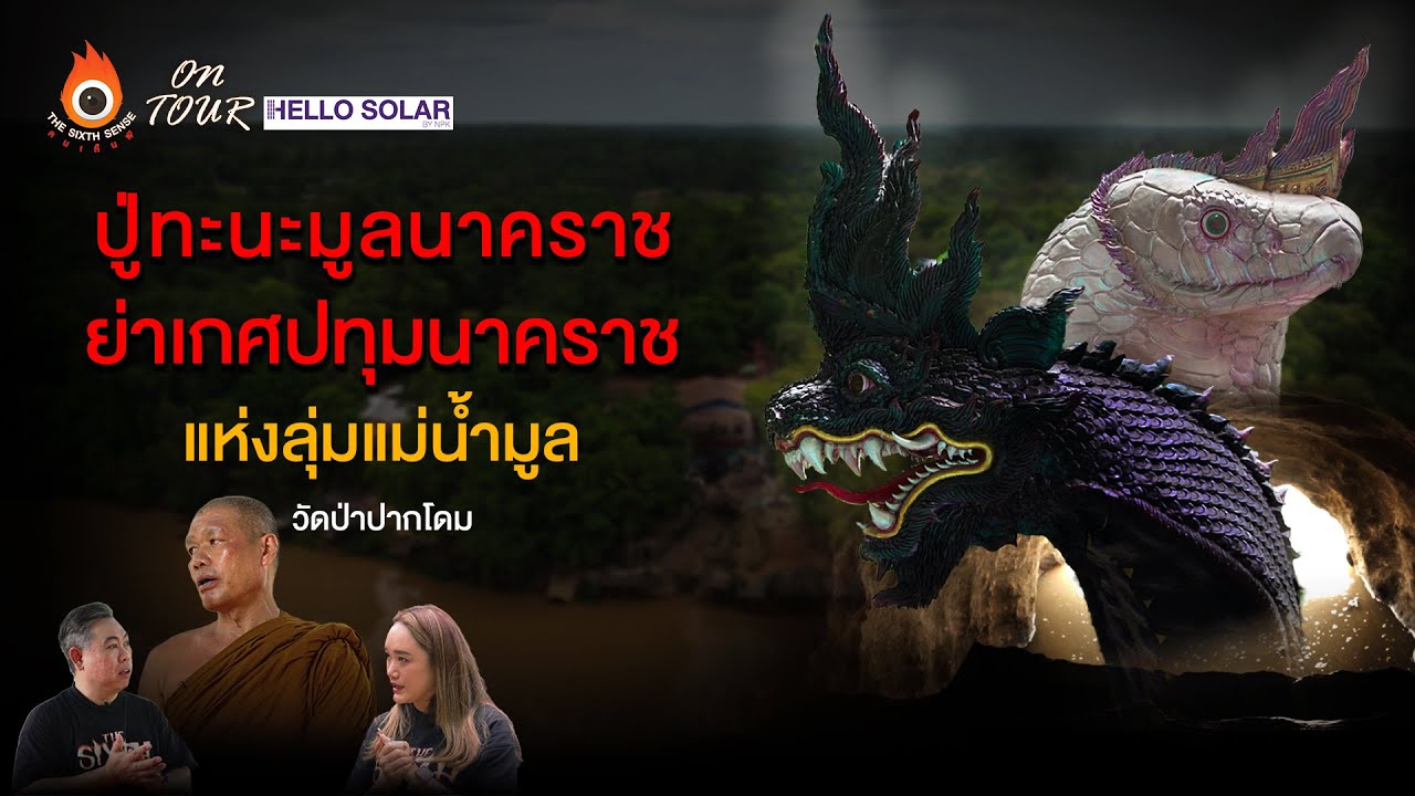 The Sixth Sense (ON TOUR) ปู่ทะนะมูลนาคราช ย่าเกศปทุมนาคราช แห่งลุ่มแม่น้ำมูล วัดป่าปากโดม