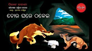 Chora ghare Thakei. (Odia Children Story)  By Parsurm Behera