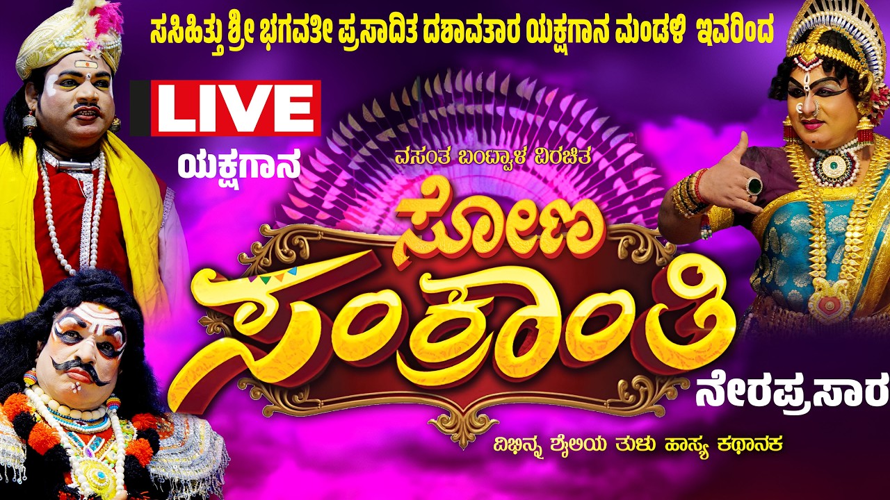 🔴 ನೇರಪ್ರಸಾರ 🔴 ಸೋಣ ಸಂಕ್ರಾಂತಿ 🔴 LIVE  YAKSHAGANA |  ಸಸಿಹಿತ್ಲು ಮೇಳ | SONA SANKRANTI | SASIHITHLU MELA