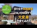 #053【妻が古民家DIY】またもや突風被害…。ついでにDIYで改造したら高級感アップ！