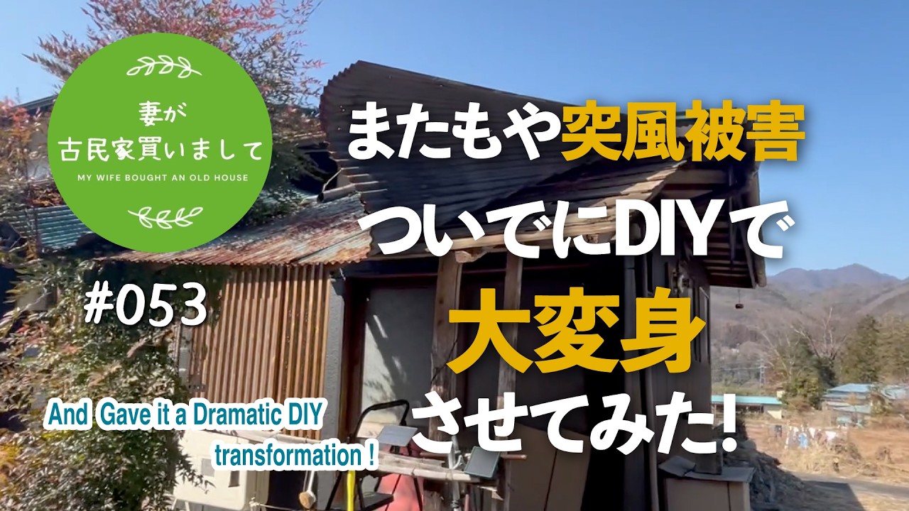 #053【妻が古民家DIY】またもや突風被害…。ついでにDIYで改造したら高級感アップ！