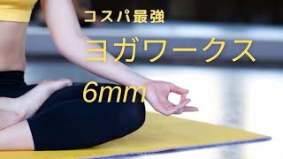 [ヨガマット]スタジオで1番人気ヨガワークス6mmはコスパ重視の人にオススメ