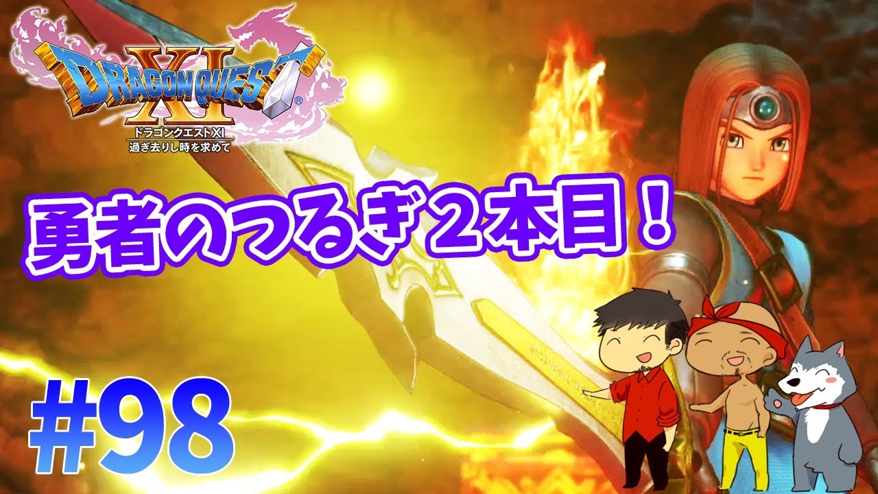 【ドラクエ11】#98　勇者のつるぎ２本目を作る！これで全て最強装備に！ぽこなか３人でわいわいドラクエ実況【生声実況】